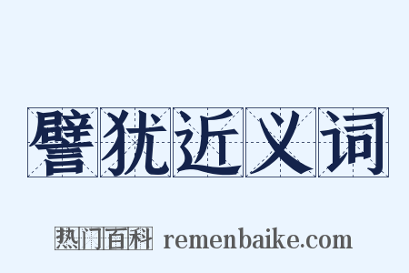 譬犹近义词是什么意思的图片